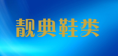 靓典鞋类是什么牌子_靓典鞋类品牌怎么样?