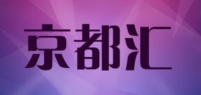 京都汇是什么牌子_京都汇品牌怎么样?