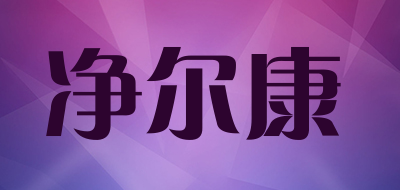 净尔康是什么牌子_净尔康品牌怎么样?
