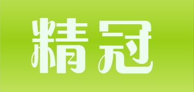精冠是什么牌子_精冠品牌怎么样?