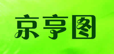 京亨图是什么牌子_京亨图品牌怎么样?