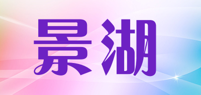 景湖是什么牌子_景湖品牌怎么样?