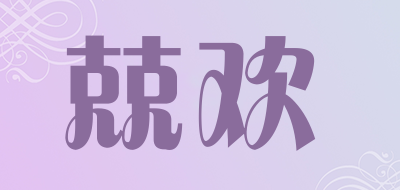 兢欢是什么牌子_兢欢品牌怎么样?