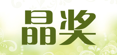 晶奖是什么牌子_晶奖品牌怎么样?