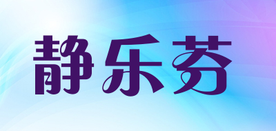 静乐芬是什么牌子_静乐芬品牌怎么样?