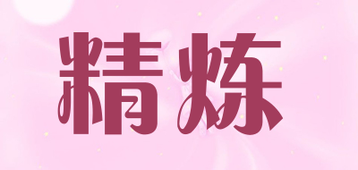 精炼是什么牌子_精炼品牌怎么样?