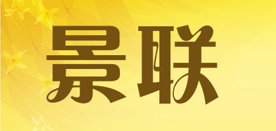 景联是什么牌子_景联品牌怎么样?