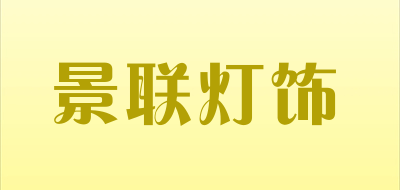 景联灯饰是什么牌子_景联灯饰品牌怎么样?