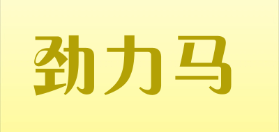 劲力马是什么牌子_劲力马品牌怎么样?