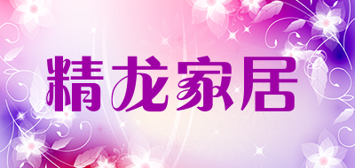 精龙家居是什么牌子_精龙家居品牌怎么样?