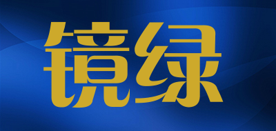 镜绿是什么牌子_镜绿品牌怎么样?