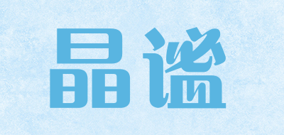 晶谧是什么牌子_晶谧品牌怎么样?