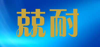 兢耐是什么牌子_兢耐品牌怎么样?