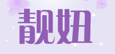 靓妞是什么牌子_靓妞品牌怎么样?