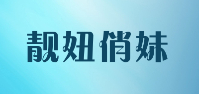 LIANGNIUQIAOMEI是什么牌子_靓妞俏妹品牌怎么样?