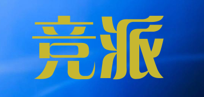 竞派是什么牌子_竞派品牌怎么样?