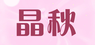JINGQIU是什么牌子_晶秋品牌怎么样?
