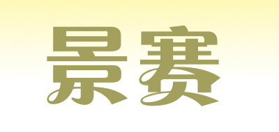景赛是什么牌子_景赛品牌怎么样?