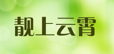 靓上云霄是什么牌子_靓上云霄品牌怎么样?