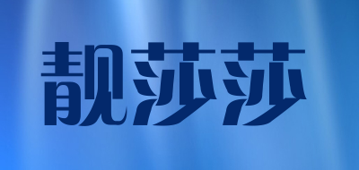 靓莎莎是什么牌子_靓莎莎品牌怎么样?
