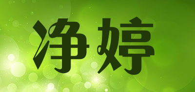 净婷是什么牌子_净婷品牌怎么样?