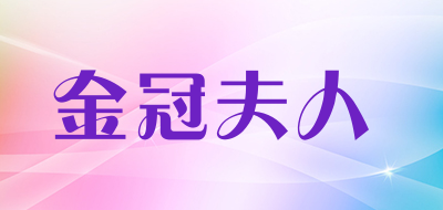 金冠夫人是什么牌子_金冠夫人品牌怎么样?