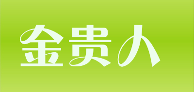 金贵人是什么牌子_金贵人品牌怎么样?