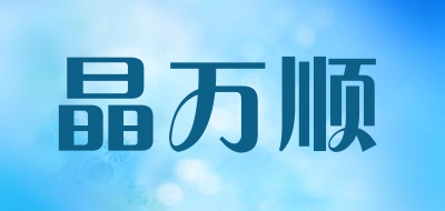 晶万顺是什么牌子_晶万顺品牌怎么样?