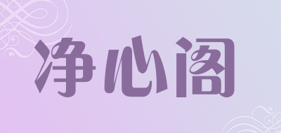 净心阁是什么牌子_净心阁品牌怎么样?