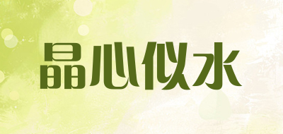 晶心似水是什么牌子_晶心似水品牌怎么样?