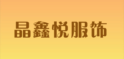 晶鑫悦服饰是什么牌子_晶鑫悦服饰品牌怎么样?