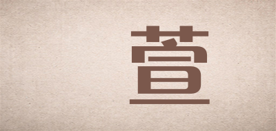 璟萱是什么牌子_璟萱品牌怎么样?