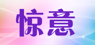 惊意是什么牌子_惊意品牌怎么样?
