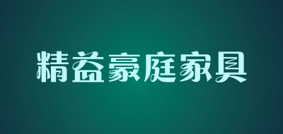 精益豪庭家具是什么牌子_精益豪庭家具品牌怎么样?