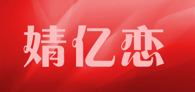婧亿恋是什么牌子_婧亿恋品牌怎么样?