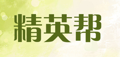 精英帮是什么牌子_精英帮品牌怎么样?