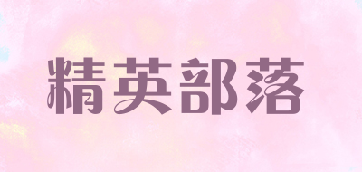 精英部落是什么牌子_精英部落品牌怎么样?