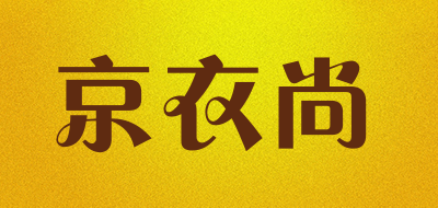 京衣尚是什么牌子_京衣尚品牌怎么样?