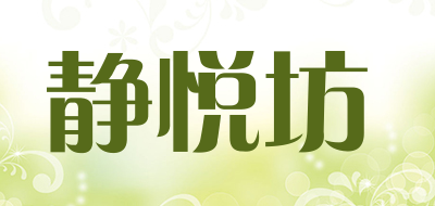 静悦坊是什么牌子_静悦坊品牌怎么样?
