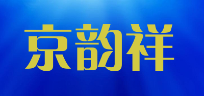 京韵祥是什么牌子_京韵祥品牌怎么样?