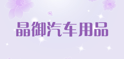 晶御汽车用品是什么牌子_晶御汽车用品品牌怎么样?