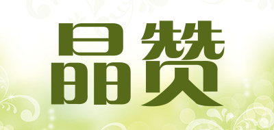晶赞是什么牌子_晶赞品牌怎么样?