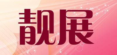 靓展是什么牌子_靓展品牌怎么样?