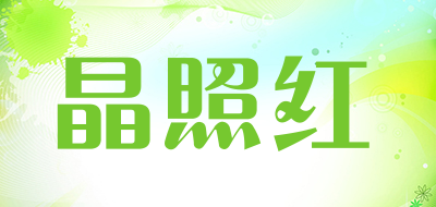 晶照红是什么牌子_晶照红品牌怎么样?