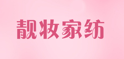 靓妆家纺是什么牌子_靓妆家纺品牌怎么样?