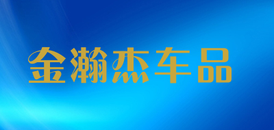 金瀚杰车品是什么牌子_金瀚杰车品品牌怎么样?