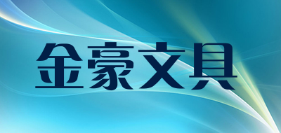 金豪文具是什么牌子_金豪文具品牌怎么样?