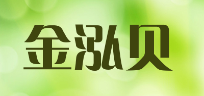 金泓贝是什么牌子_金泓贝品牌怎么样?