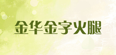 金华金字火腿是什么牌子_金华金字火腿品牌怎么样?