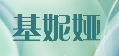 基妮娅是什么牌子_基妮娅品牌怎么样?